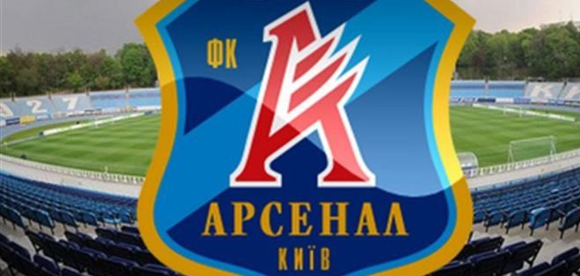 25 октября киевский 'Арсенал' может прекратить существование