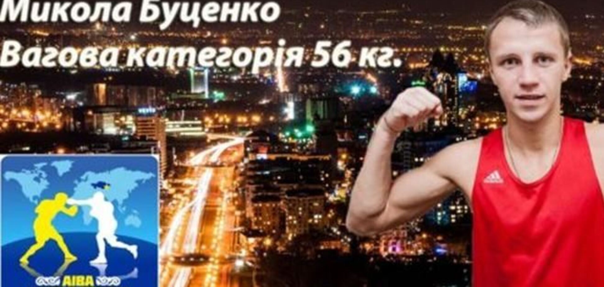 Украина добыла первую медаль на ЧМ по боксу
