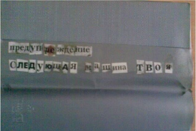'Наступна машина твоя': невідомі погрожують нардепу-ударівці