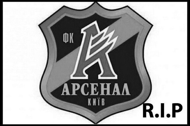 'Арсенал' объявил о прекращении существования
