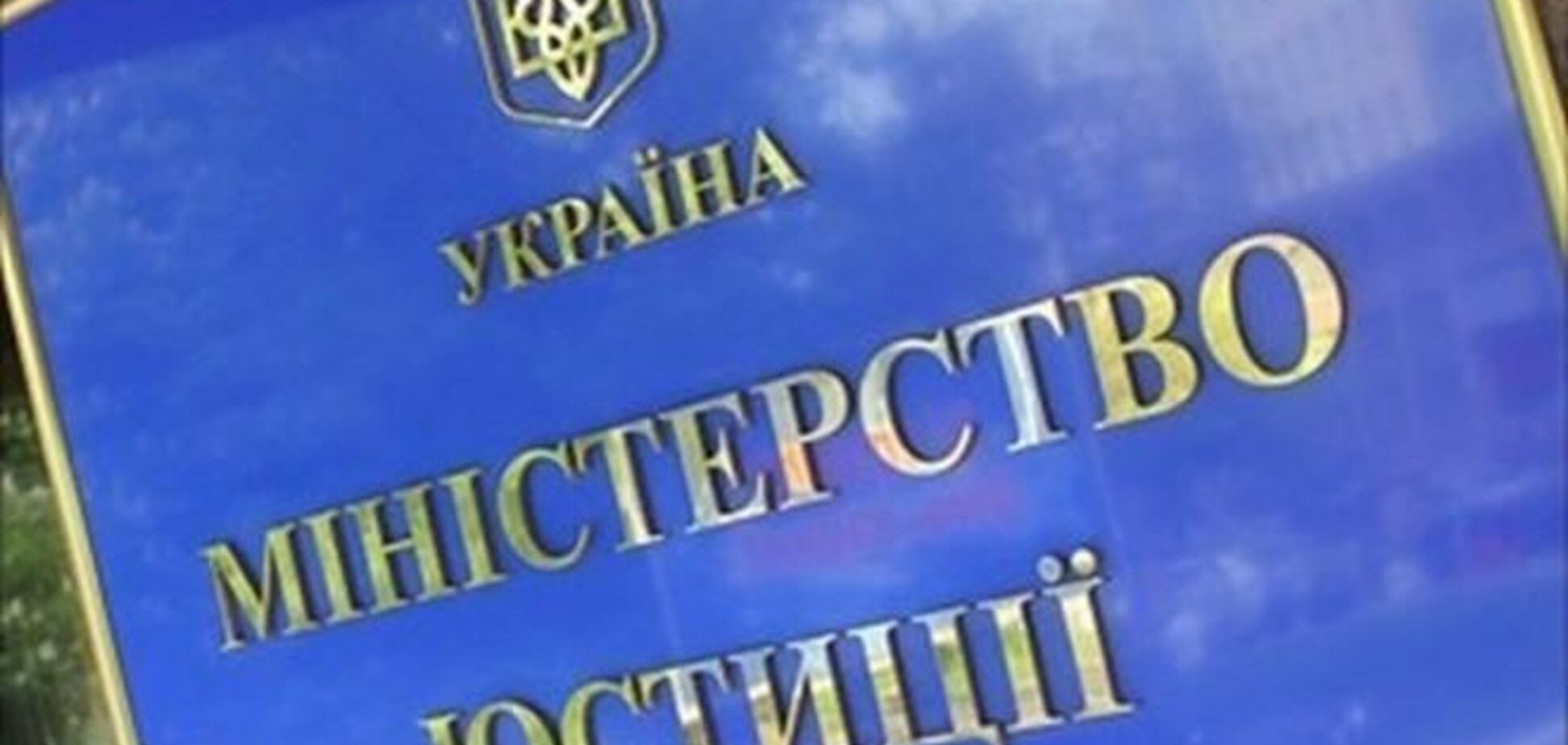 Минюст обещает полностью восстановить работу госреестров 4 октября