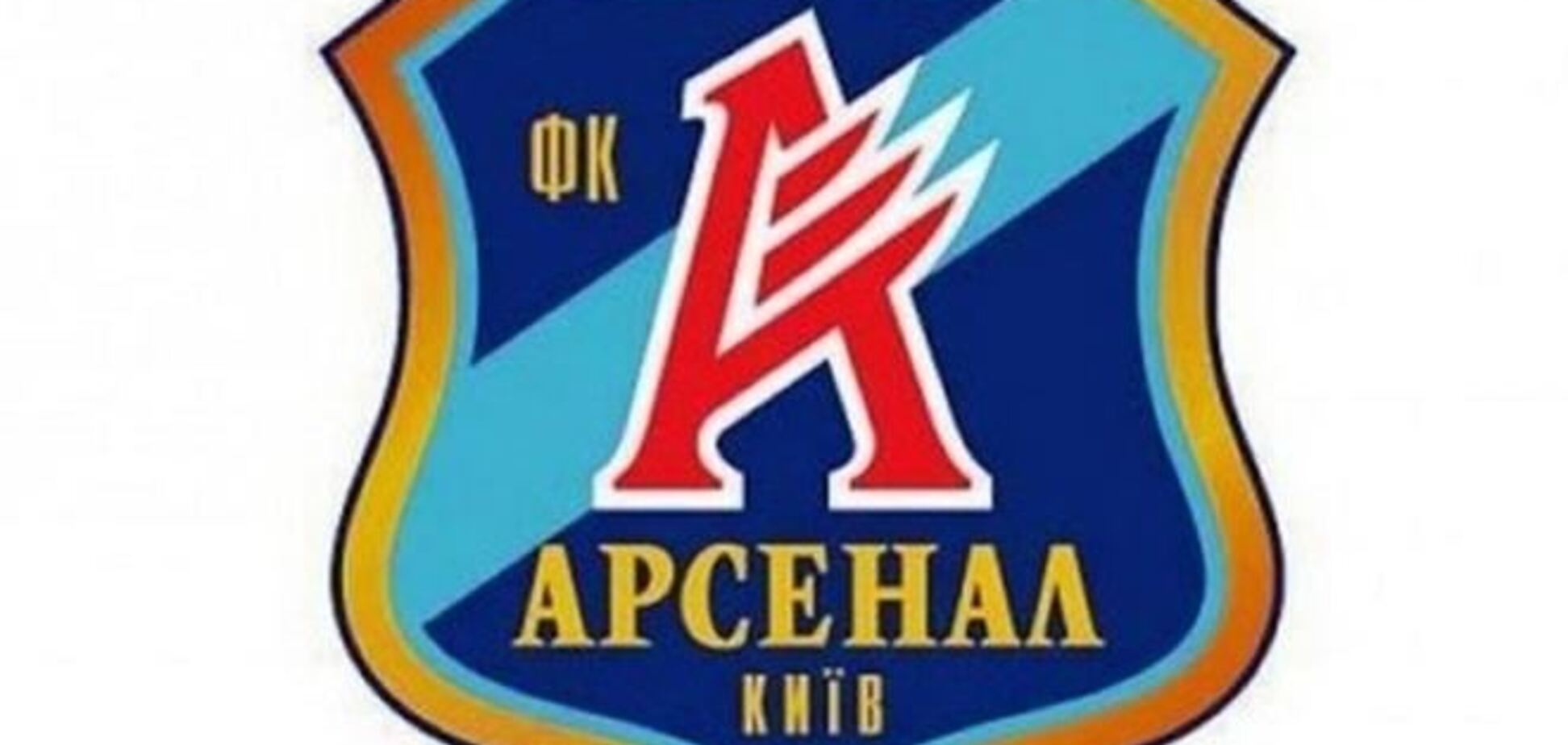 ФФУ попытается оживить киевский 'Арсенал'
