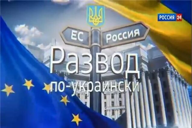 Российский канал пугает Украину ужасами евроинтеграции