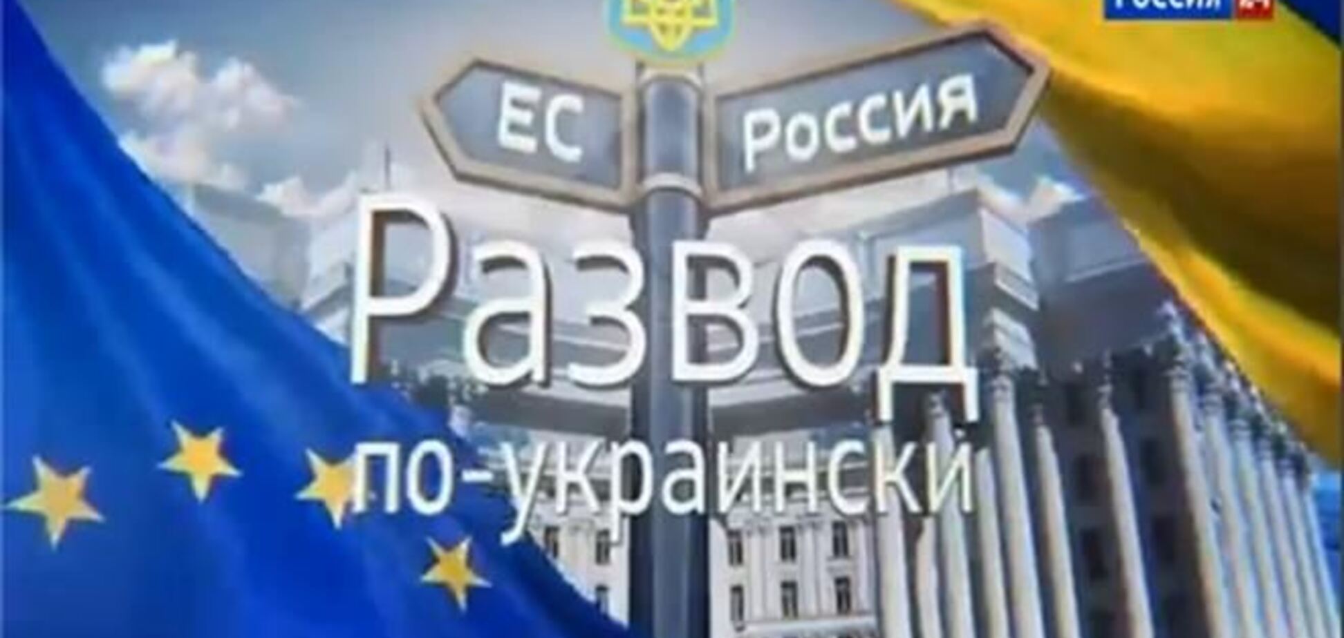 Российский канал пугает Украину ужасами евроинтеграции