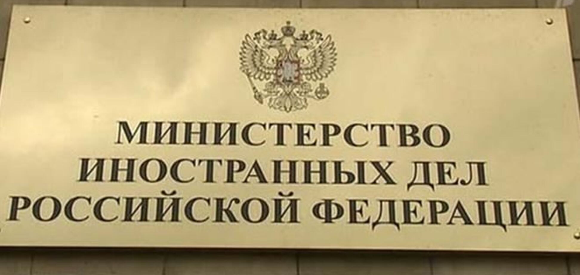 МЗС РФ закликало Євросоюз не змушувати країни СНД вибирати між Росією та ЄС