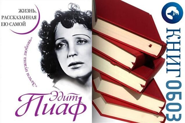 Едіт Піаф, 'Навіщо потрібна любов?' Життя, розказане нею самою