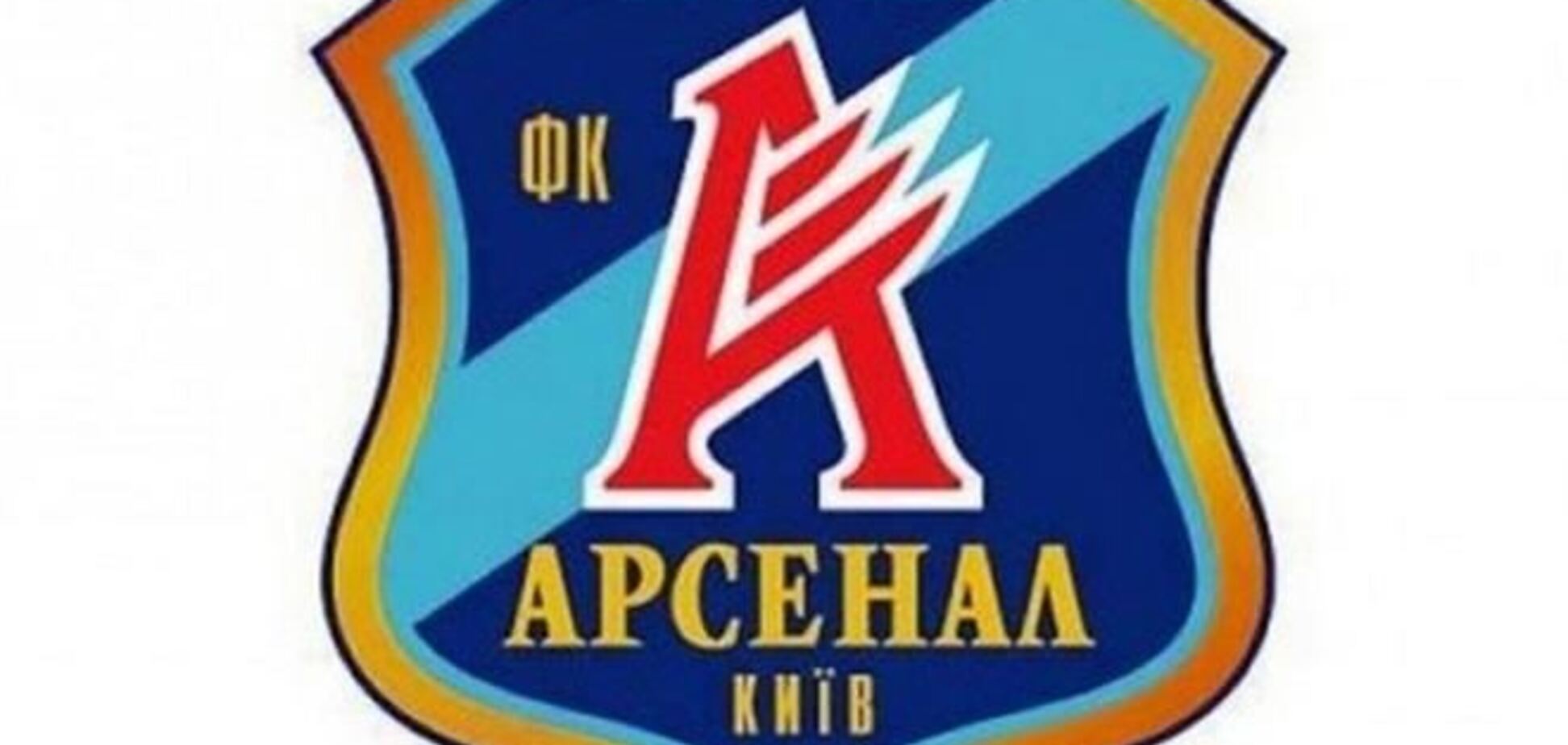 Киевский 'Арсенал' намерен сыграть в ближайшем матче Премьер-лиги