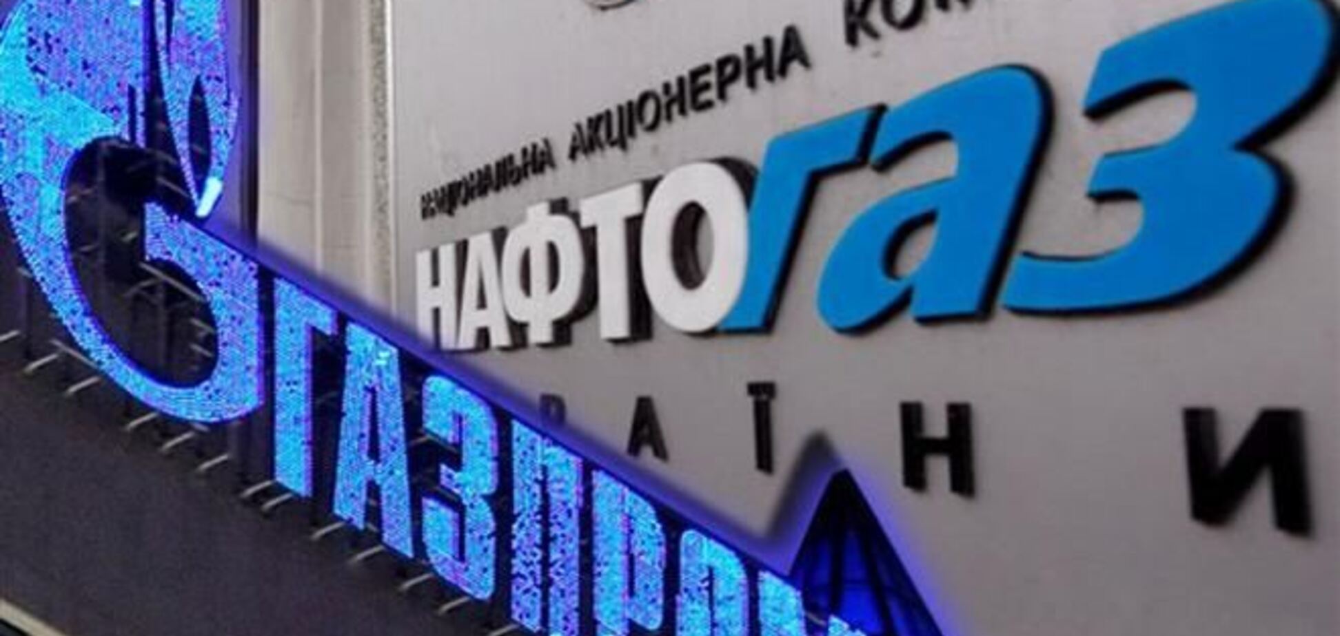 'Нафтогаз' сегодня решит вопрос с долгом 'Газпрому' - Ставицкий