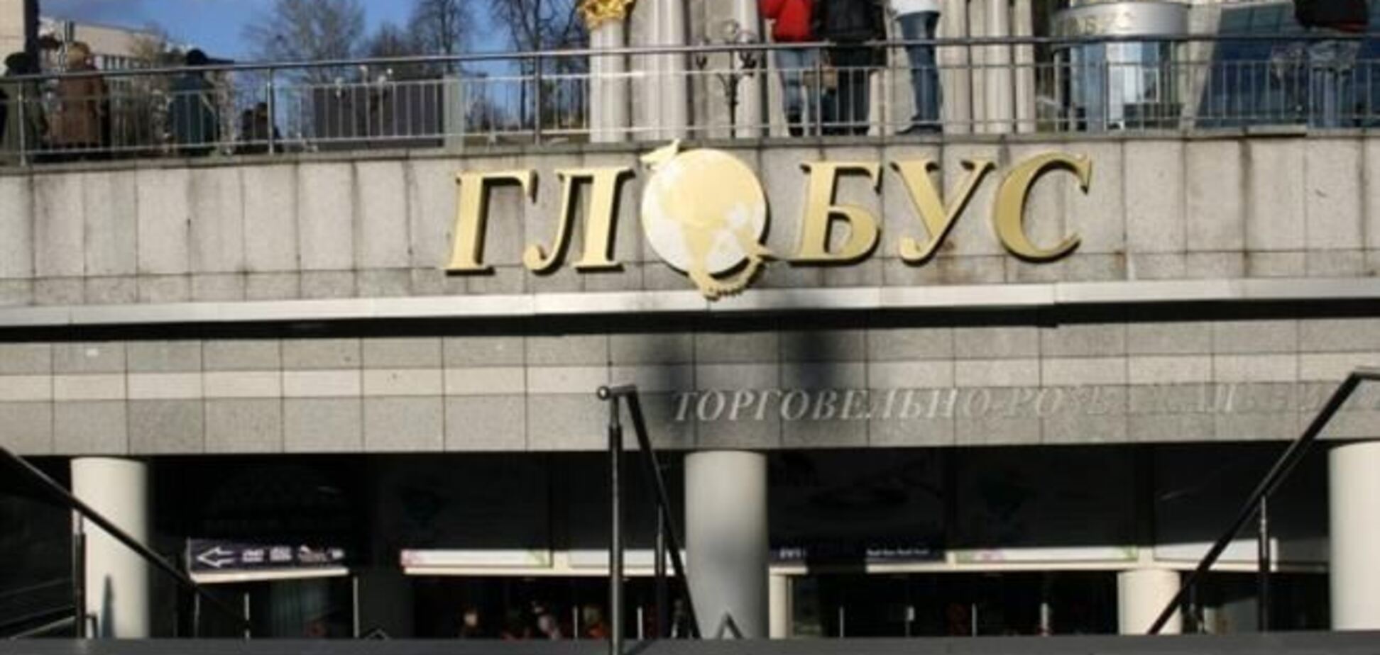 Торговий центр 'Глобус' на Майдані в Києві становить небезпеку для відвідувачів