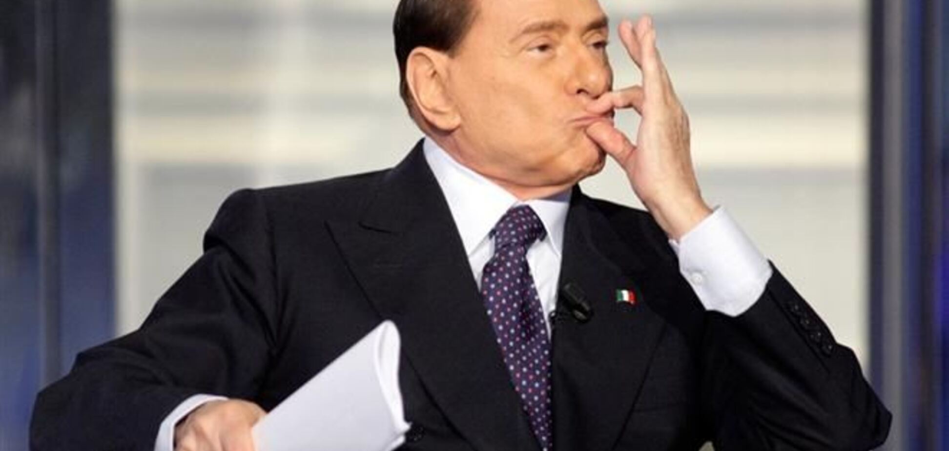 Берлускони выбирает место для наказания