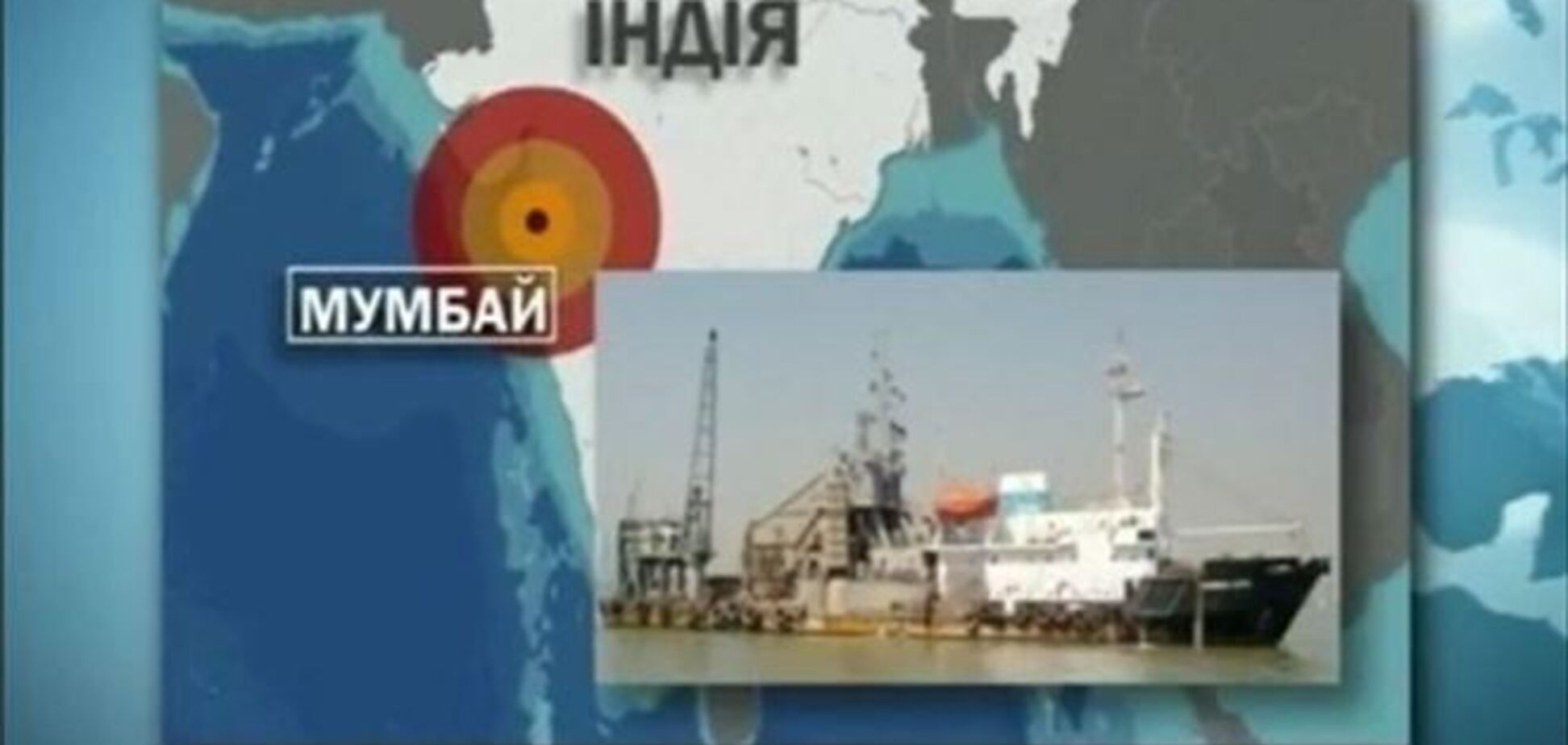 Украинские моряки в Мумбаи: срочно нужна помощь