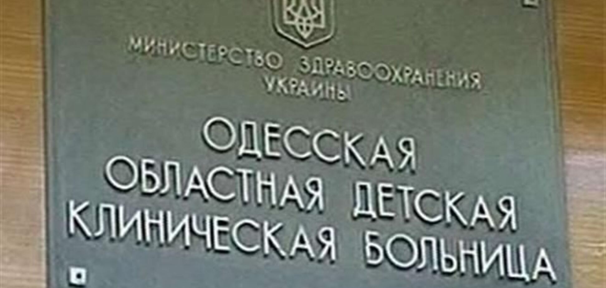 Сообщение о минировании детской больницы в Одессе оказалось ложным