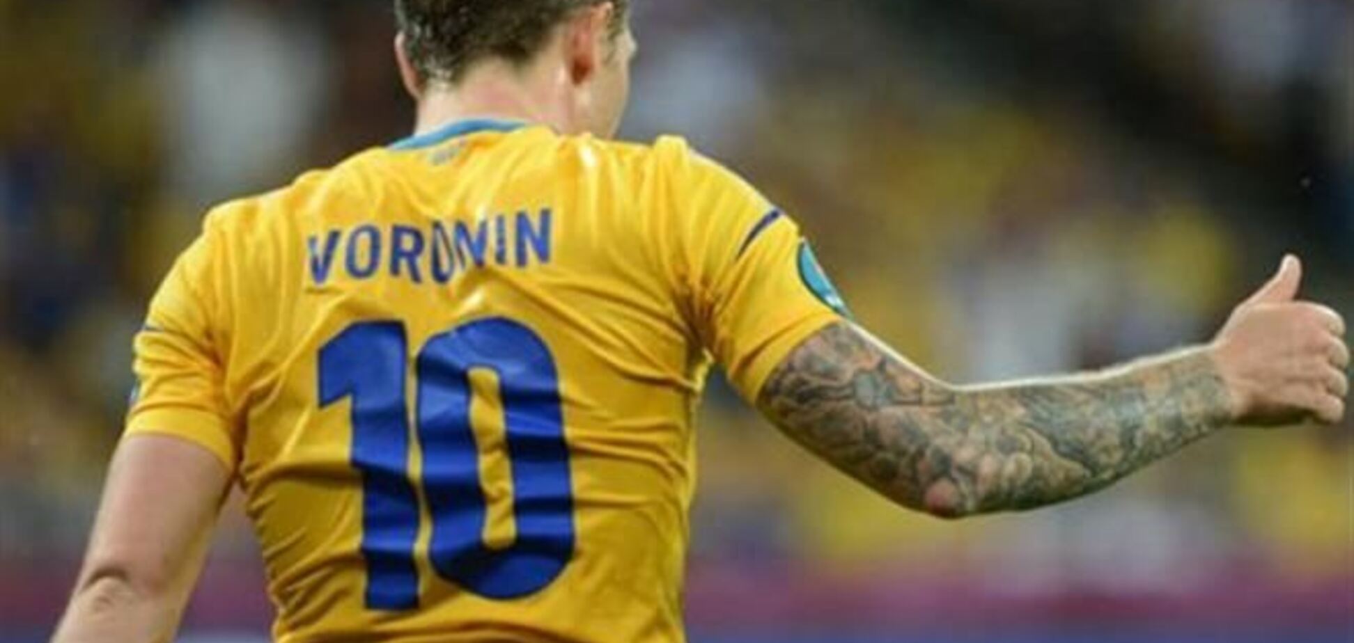 Воронин: позвонят из сборной Украины - о чем-нибудь договоримся