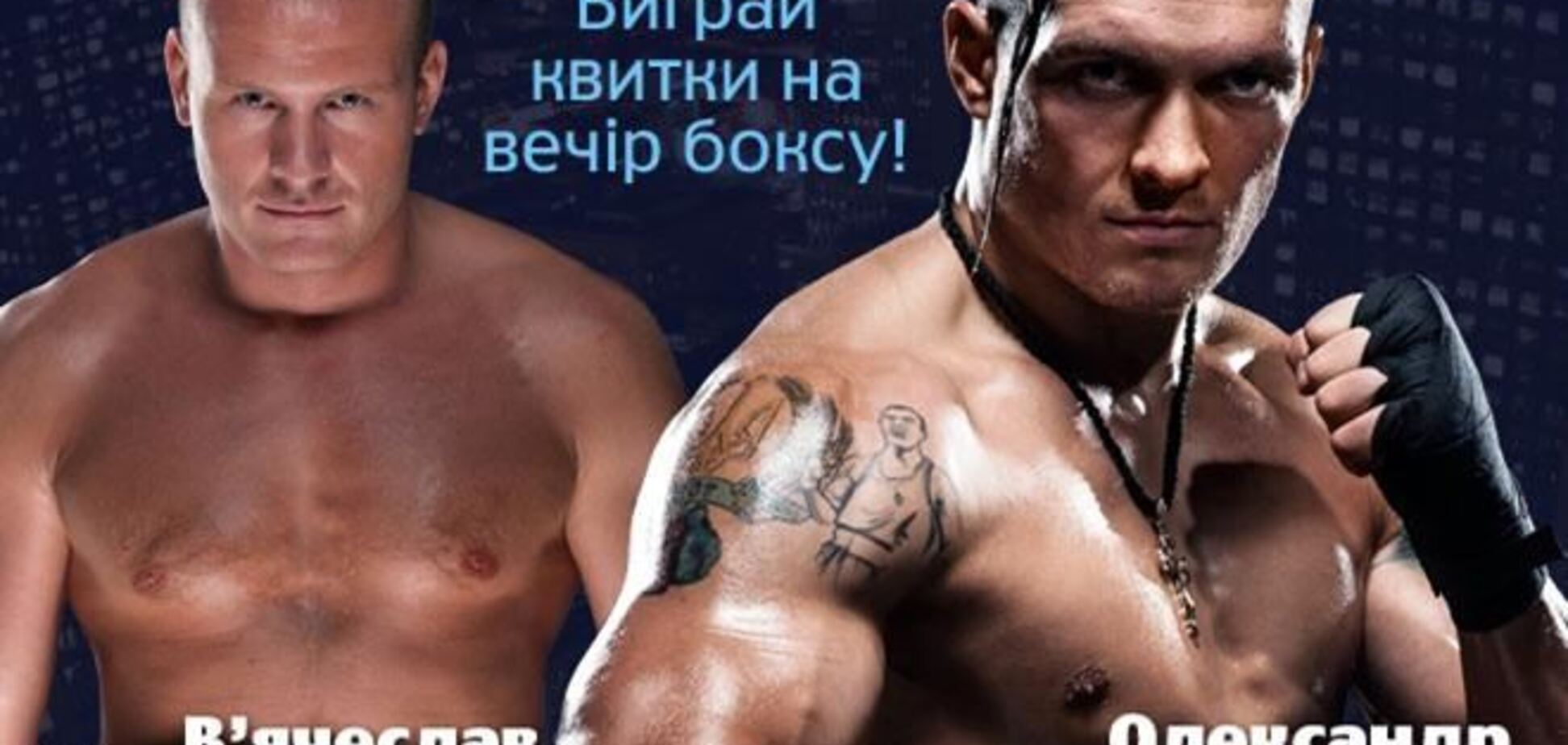 Выиграй билеты на вечер бокса и призы от Усика и Узелкова!