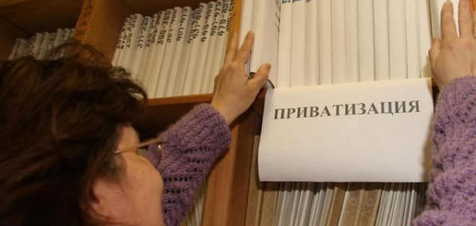 План приватизации в Украине выполнен всего лишь на 9%