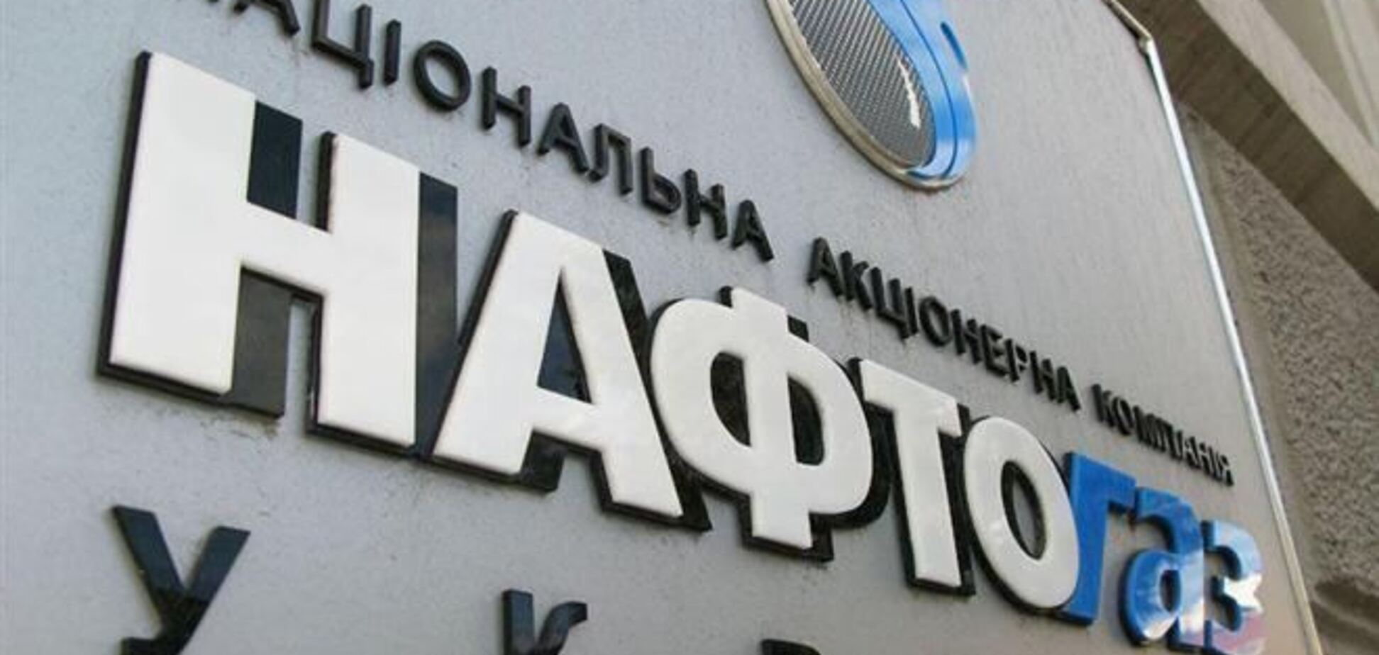 'Нафтогаз' прекратил закупку газа у 'Газпрома'