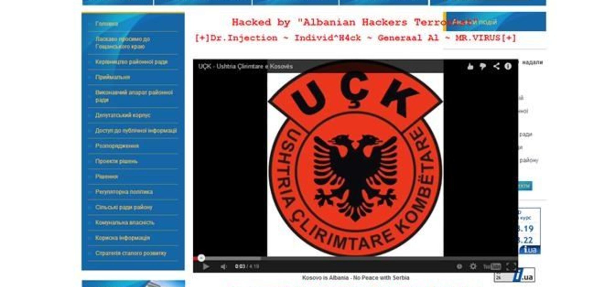 Албанські ірредентистів зламали сайт Гощанського райради