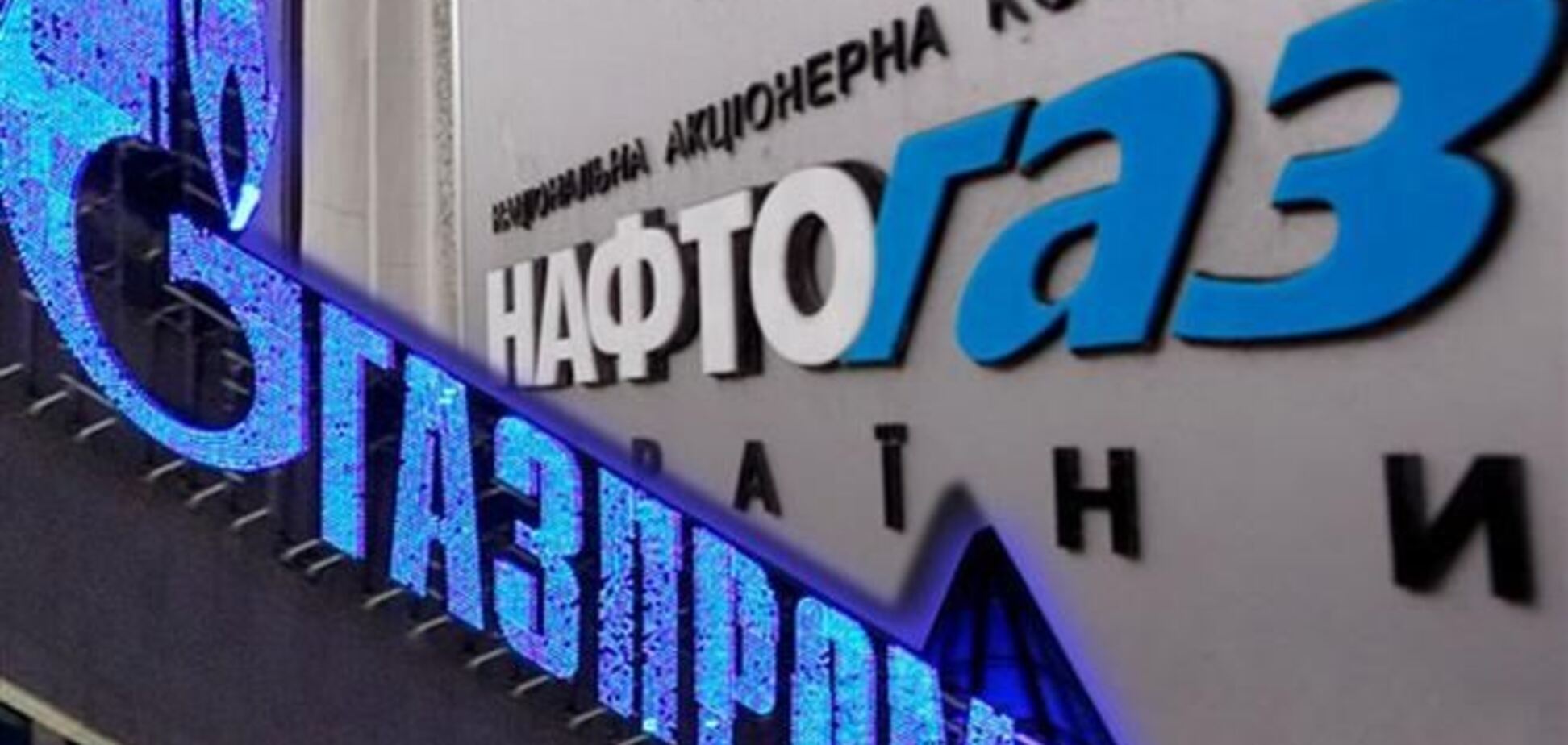 Главы 'Нафтогаза' и 'Газпрома' намерены обсудить вопросы по газу