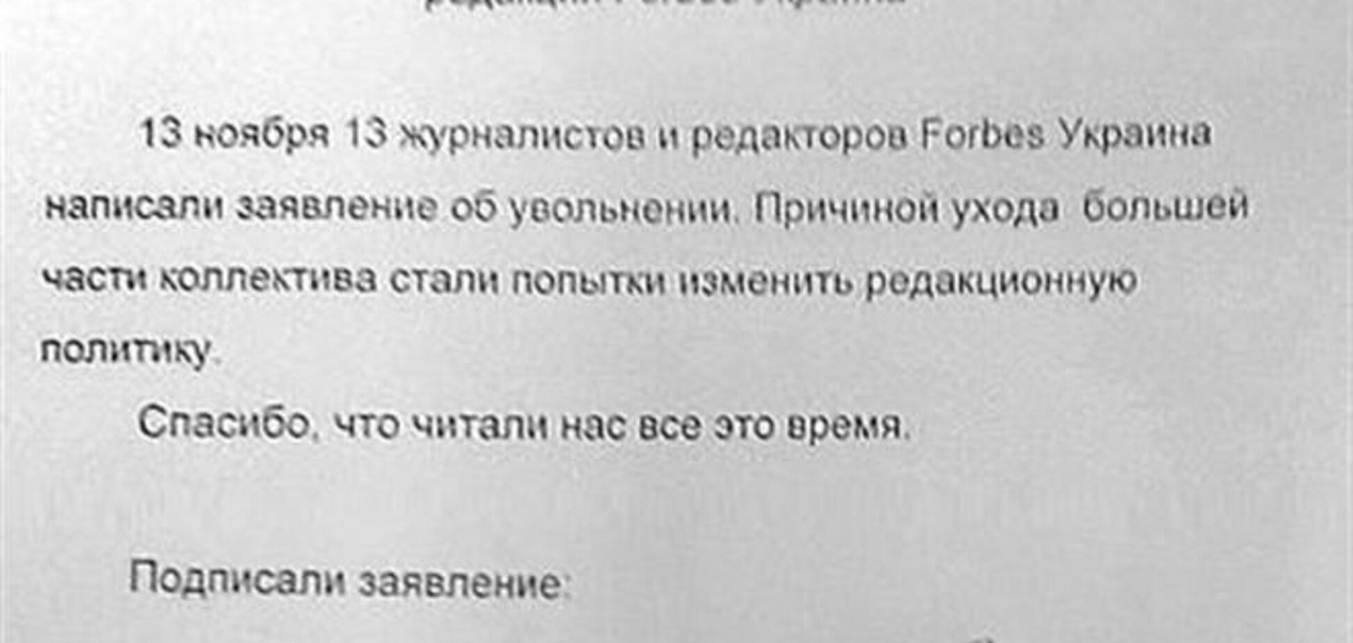 В знак протеста уволились 13 журналистов 'Forbes Украина'