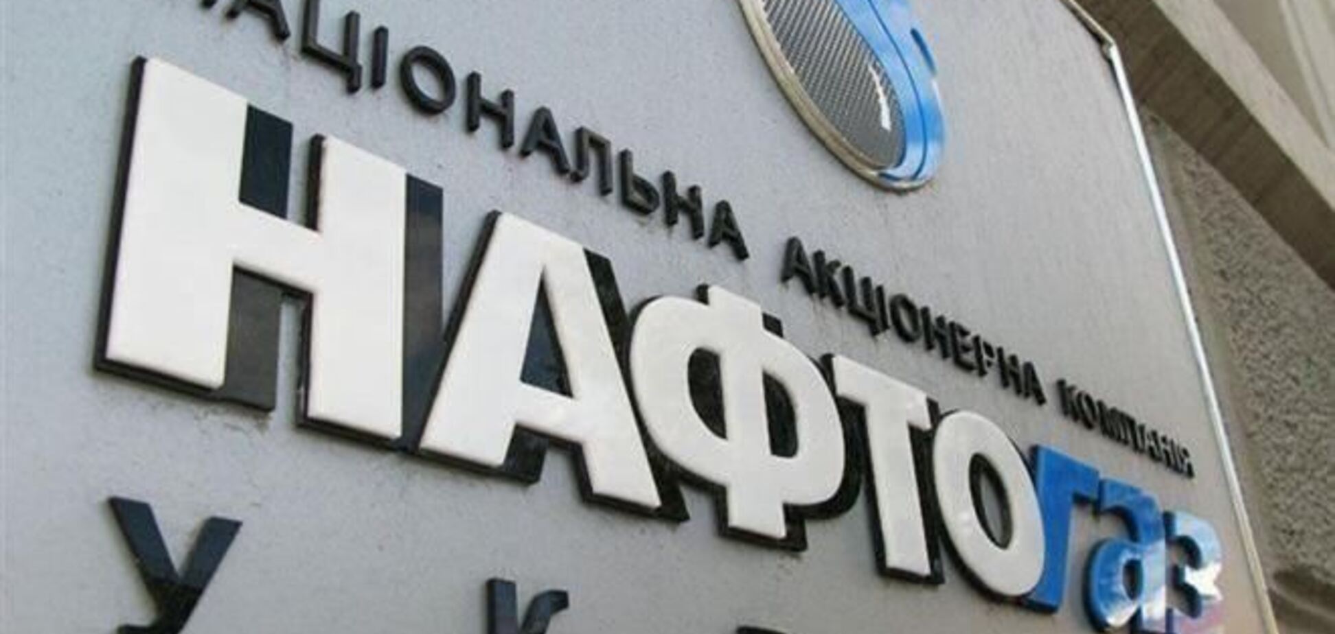 Убыток 'Нафтогаза' вырос вдвое