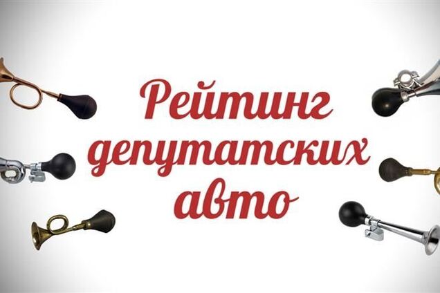 Рейтинг депутатских авто