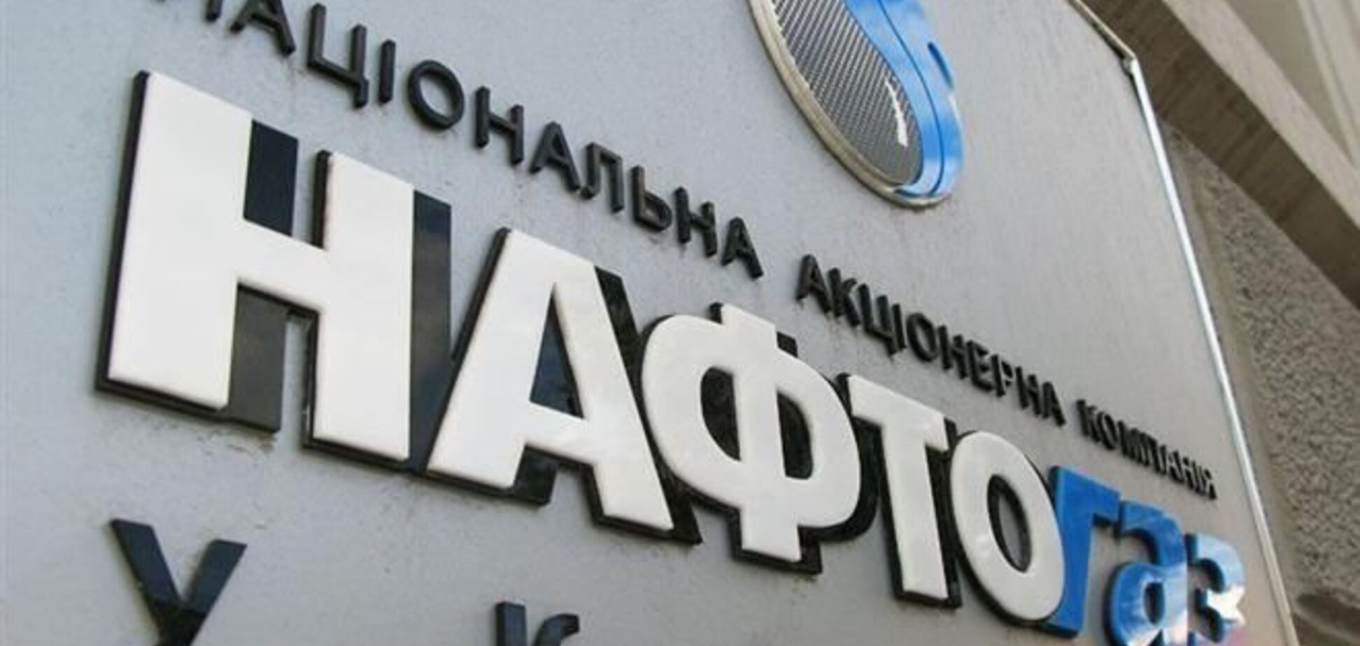 'Нафтогаз' возобновил закупку российского газа