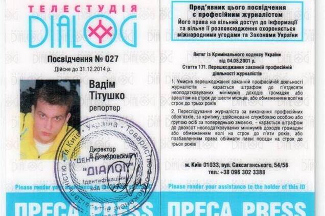 Журналистское удостоверение Титушко оказалось фальшивкой