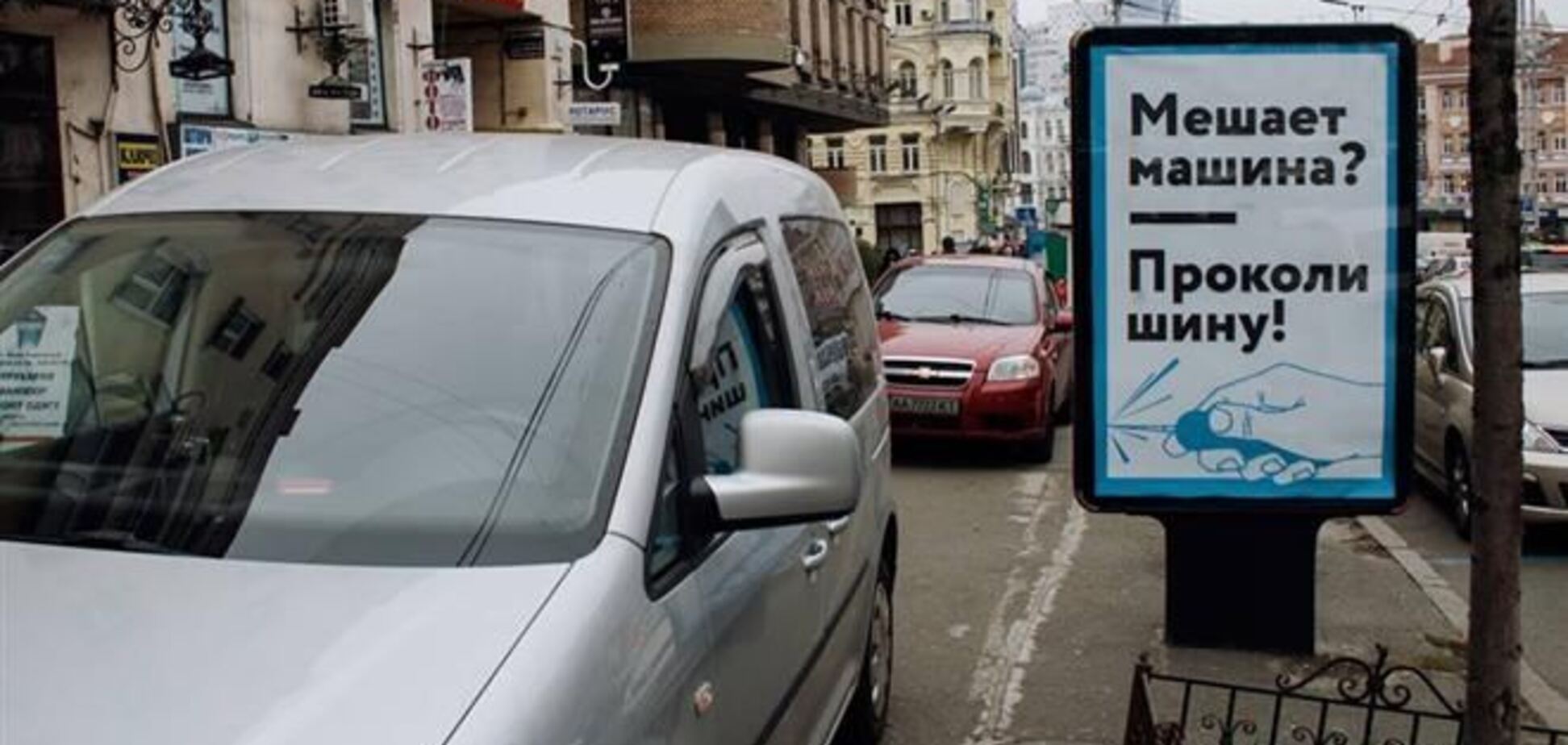 В Киеве появилась реклама-призыв прокалывать шины автонарушителям