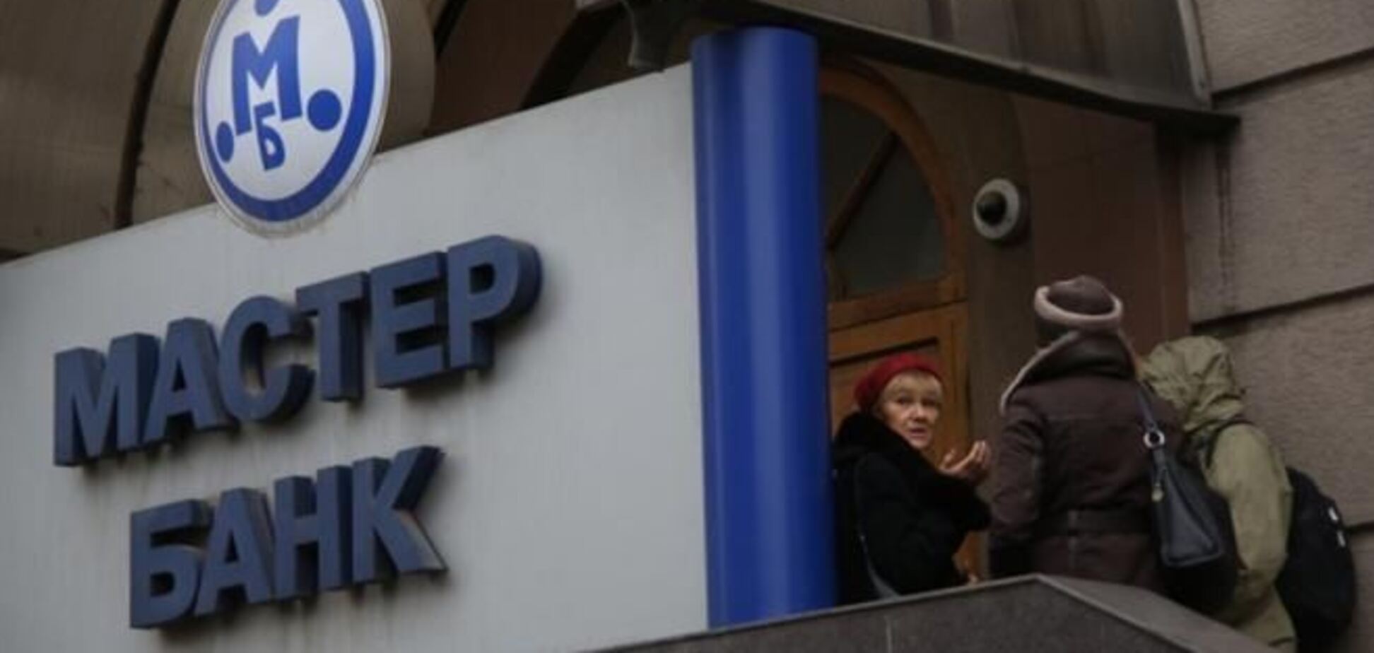 Из-за кризиса в Мастер-банке, пострадало еще 260 финорганизаций