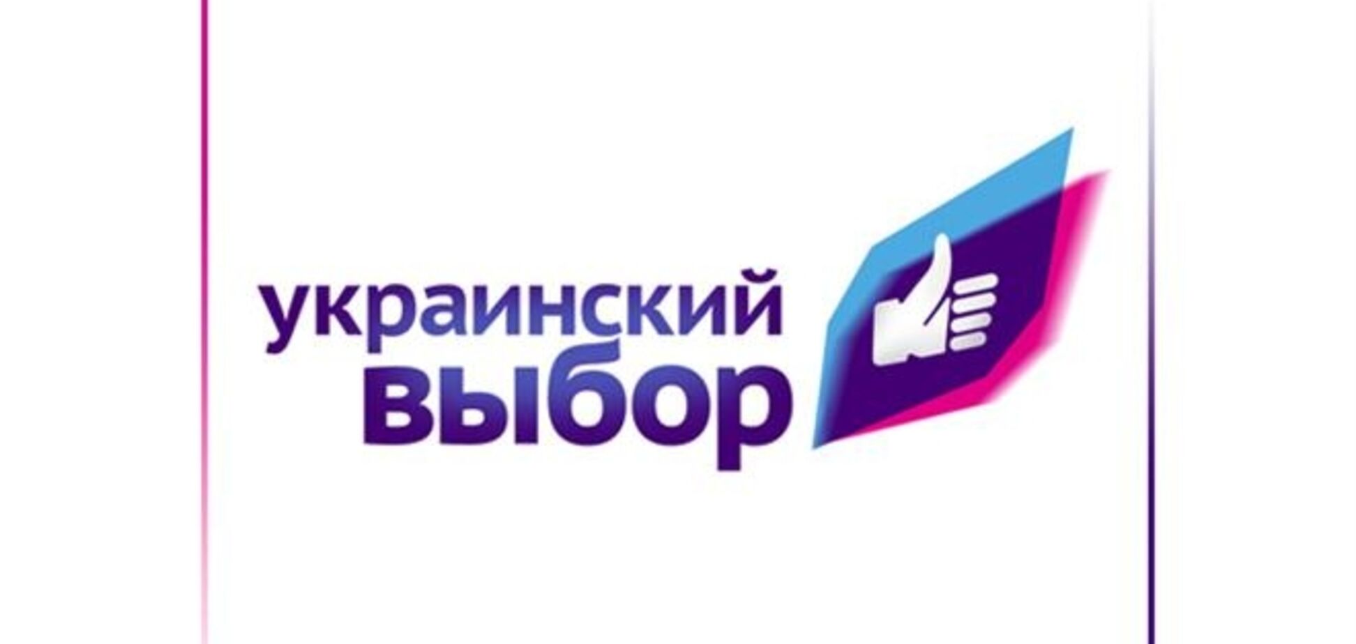 В Запорожье 'Украинский выбор' обсуждает проблемы реализации народовластия