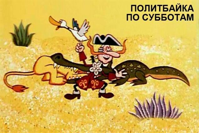 Политбайка. Между львом и крокодилом