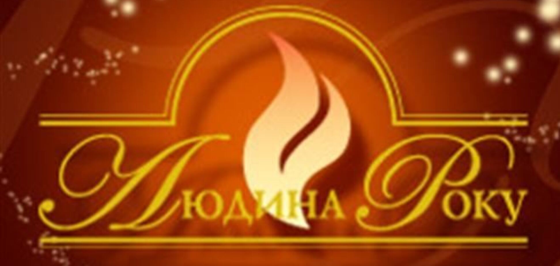 Определились первые претенденты на получение титула 'Человек года - 2013'