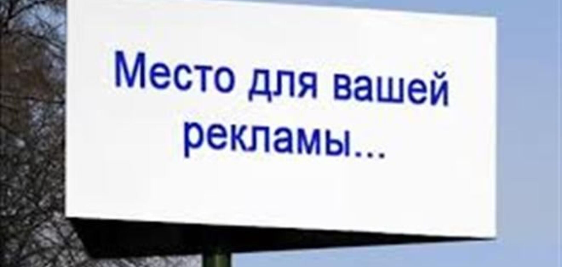 Госпредпринимательства против введения новых разрешений на размещение рекламы