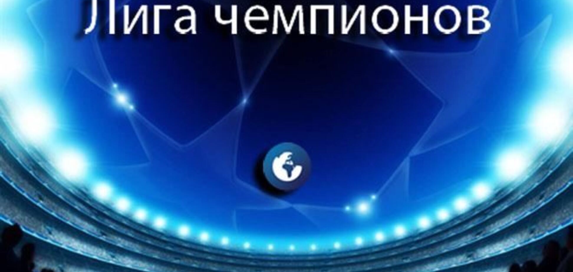 Лига чемпионов. Где смотреть матчи вторника, 26 ноября 2013