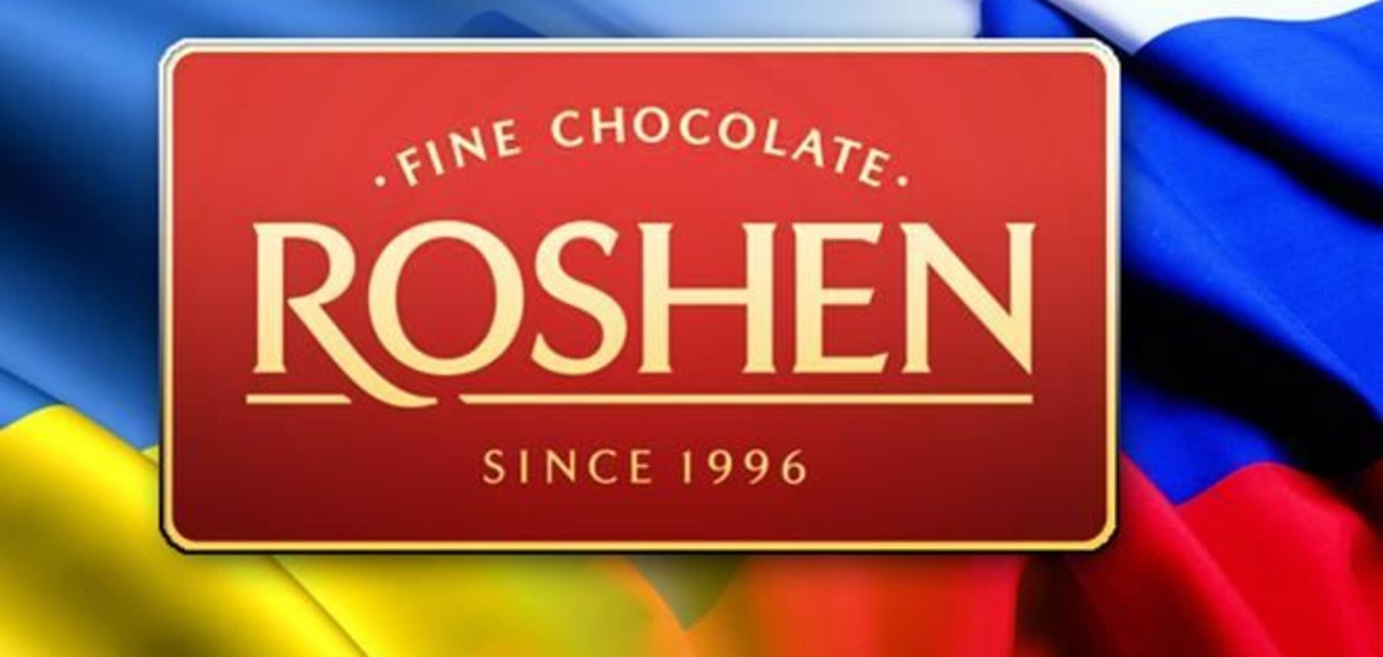 Россия готова вернуть Roshen на свой рынок