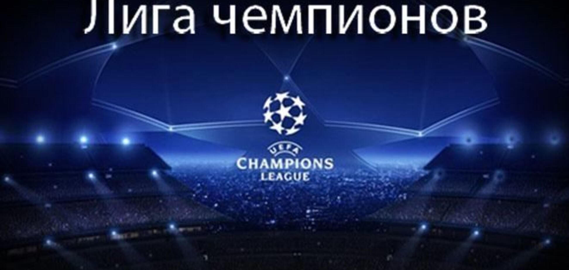 Лига чемпионов. Где смотреть матчи среды, 27 ноября 2013