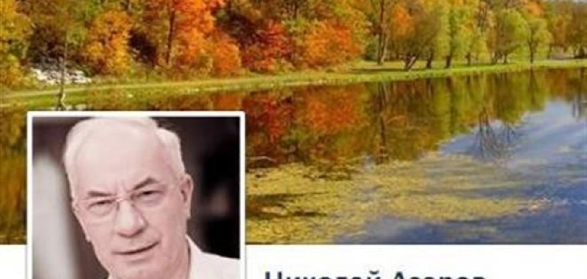 Азаров закрыл свою страницу в Facebook