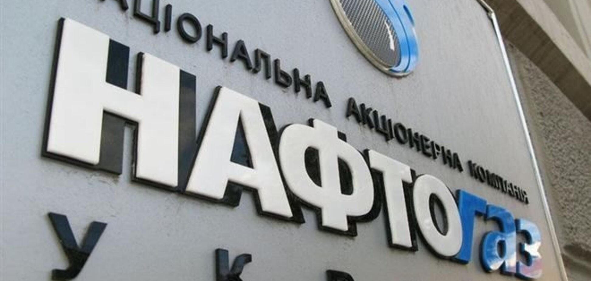 Зурабов: 'Нафтогаз' исчерпал лимит кредитования в российских банках