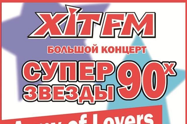 30 ноября Хит ФМ собирает суперзвезд 90-х