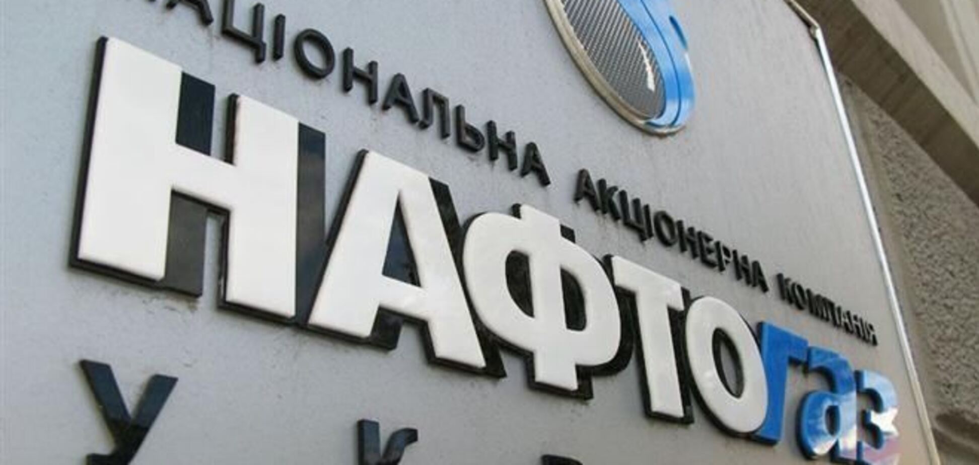 'Нафтогаз' погасил 'Газпрому' 20% долга