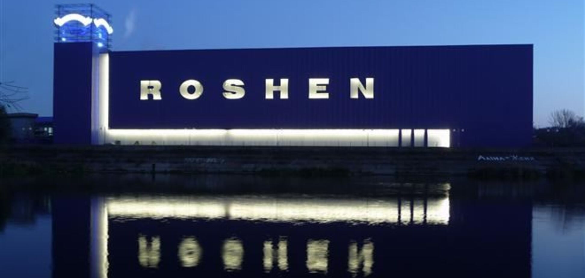 Украина до сих пор не получила от России результаты проверки Roshen