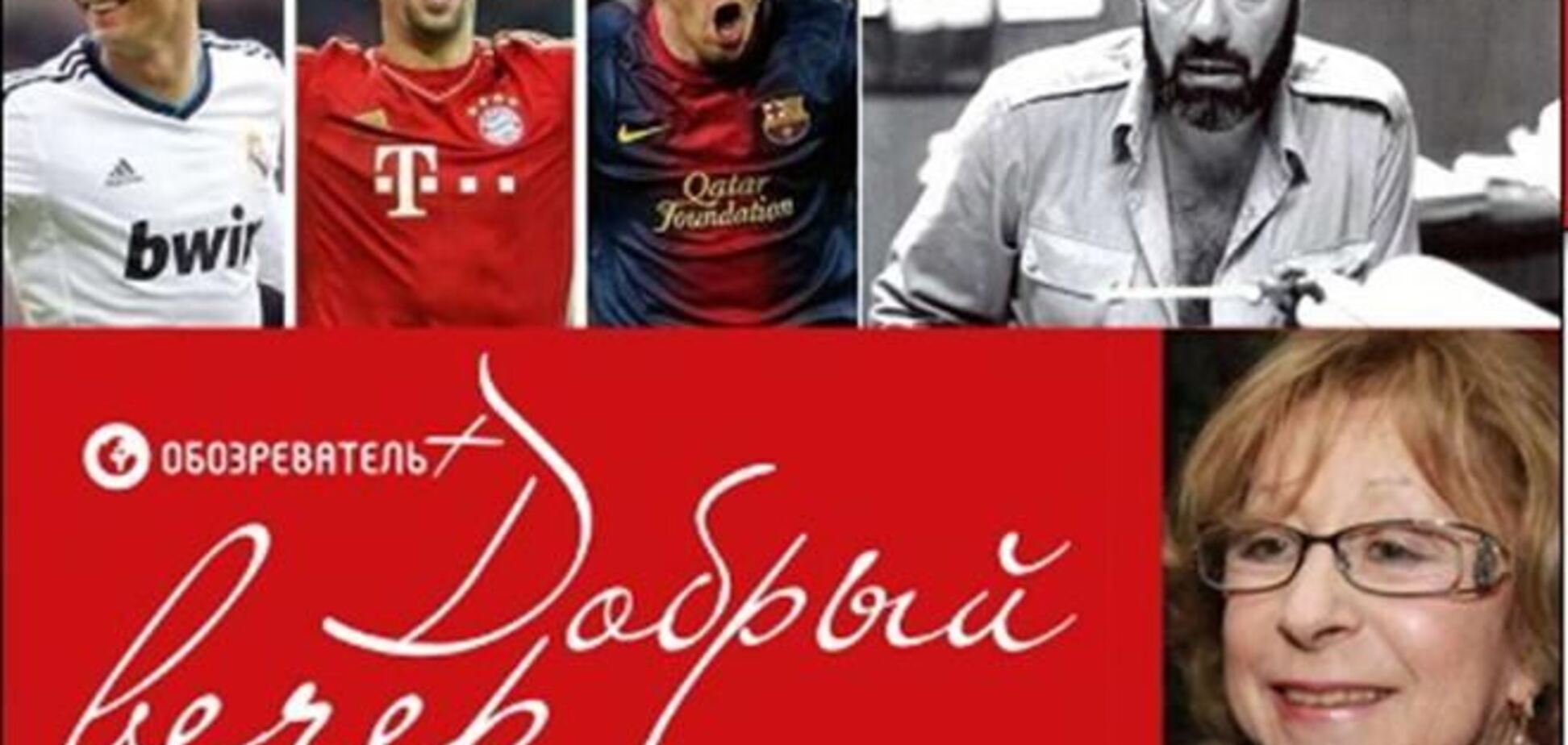 Добрый вечер: названы самые популярные личности года