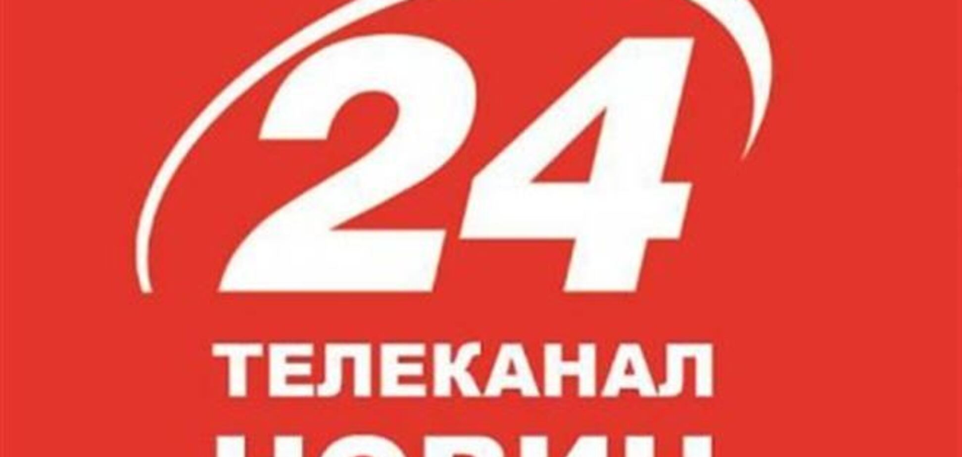 ГПУ и МВД требуют предоставить данные 'майдановских' журналистов телеканала '24'