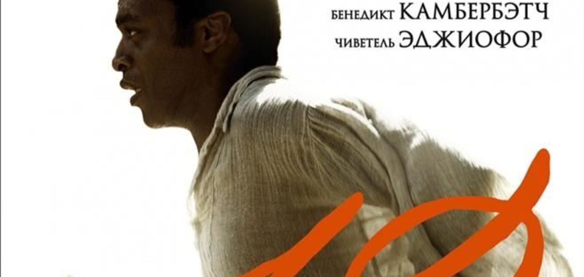 12 лет рабства