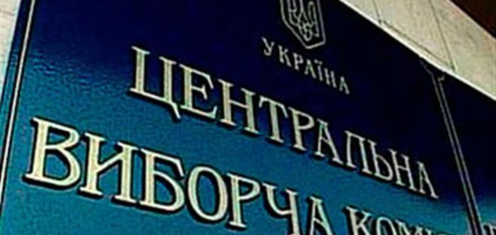 В ЦИКе пообещали оперативно реагировать на провокации в день выборов