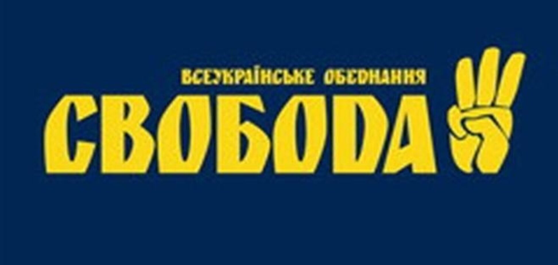 Конгрессмен США: Партии 'Свобода' нет места в современном обществе