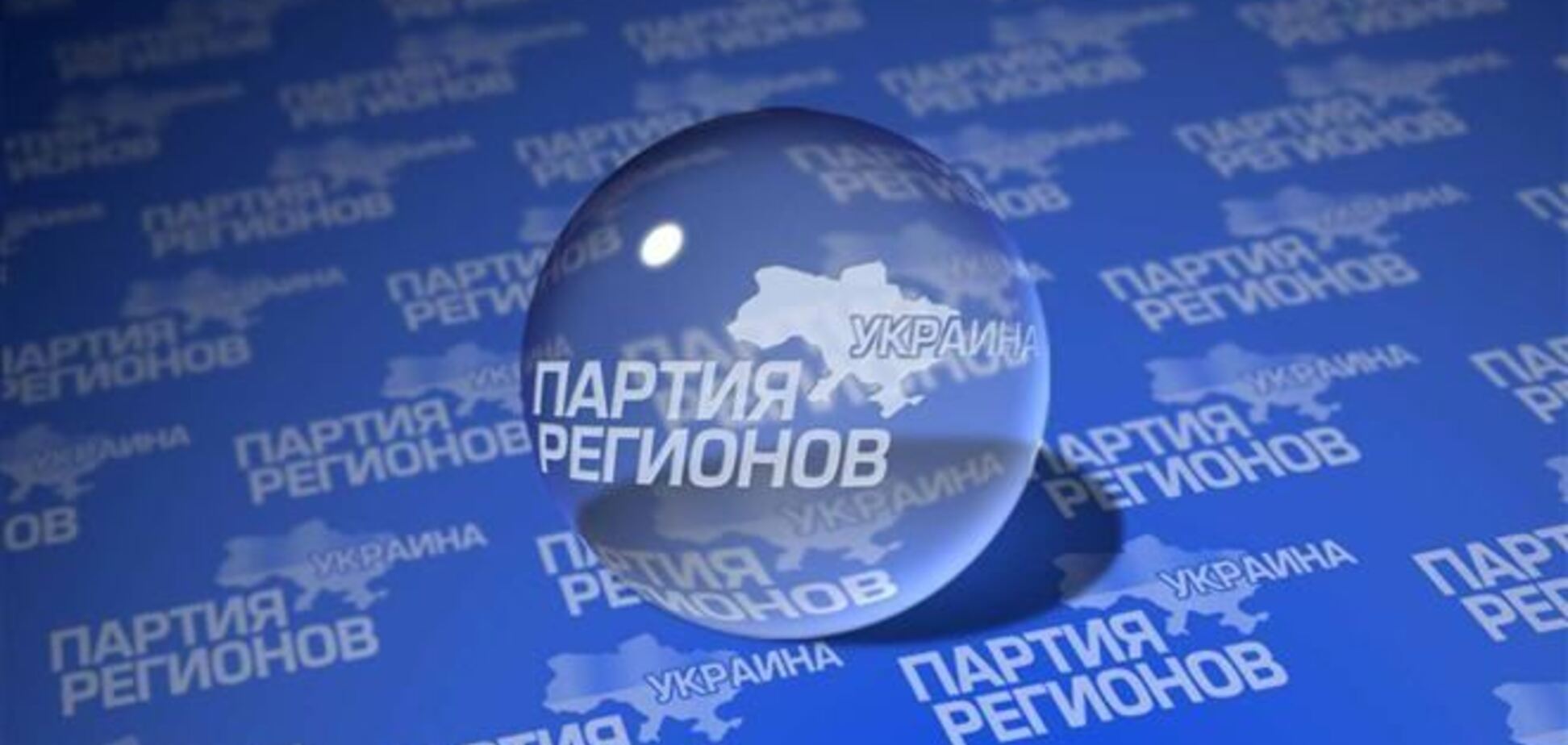 Регионалы создали рабочую группу по выведению Украины из кризиса