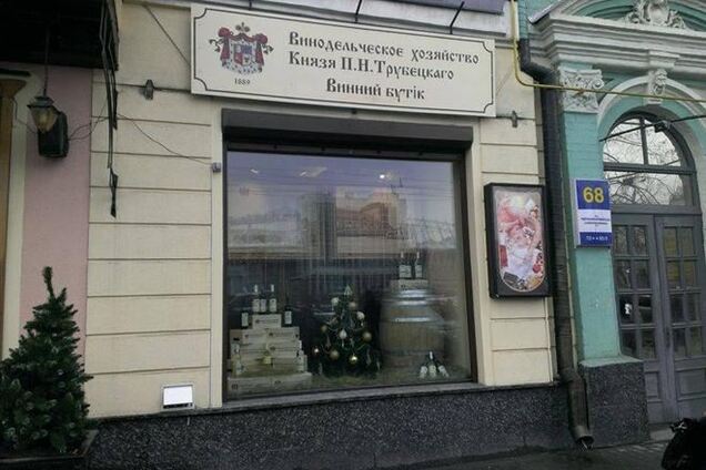 В центре Киева появился бутик вин Князя Трубецкого