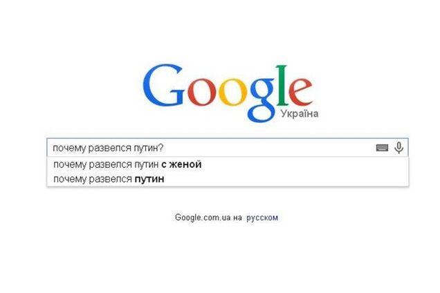 Россияне в 2013 году чаще всего спрашивали у Google: 'Почему развелся Путин?'