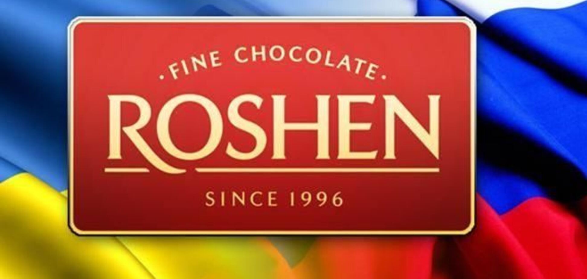 Вопросы по импорту продукции Roshen в РФ решатся до 1 марта